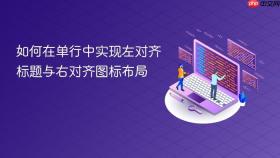 如何在单行中实现左对齐标题与右对齐图标布局
