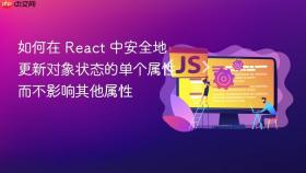 如何在 React 中安全地更新对象状态的单个属性而不影响其他属性
