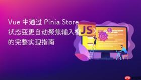 Vue 中通过 Pinia Store 状态变更自动聚焦输入框的完整实现指南