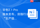豆包2.1 Pro版本发布，剑指行业“生产级”巅峰