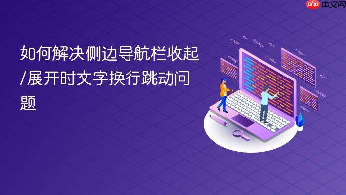 如何解决侧边导航栏收起/展开时文字换行跳动问题
