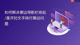 如何解决侧边导航栏收起/展开时文字换行跳动问题