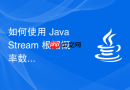 如何使用 Java Stream 根据概率数组和单个随机值高效选出胜者