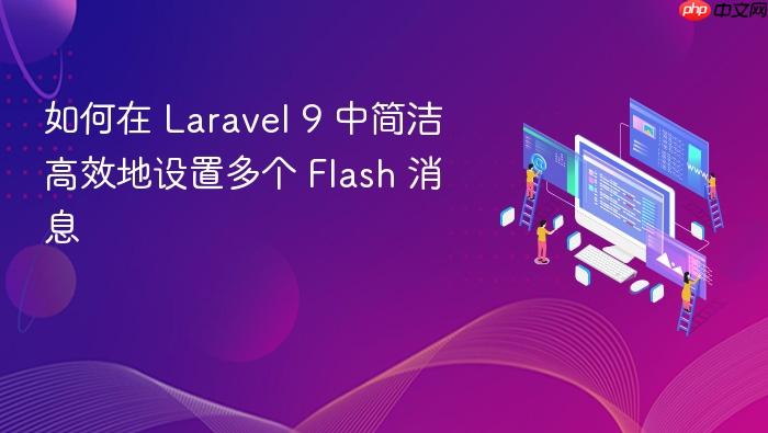 如何在 Laravel 9 中简洁高效地设置多个 Flash 消息