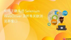 如何正确关闭 Selenium WebDriver 及所有关联浏览器窗口
