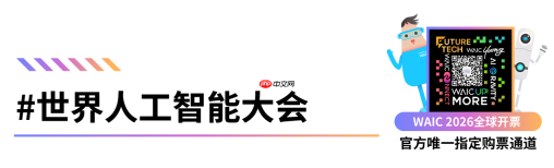 评奖赛事|2026世界人工智能大会sail奖top30及青年优秀论文奖top20发布