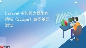 Laravel 中如何为模型作用域（Scope）编写单元测试
