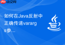 如何在Java反射中正确传递varargs参数调用方法