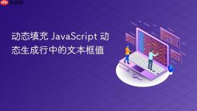 动态填充 JavaScript 动态生成行中的文本框值
