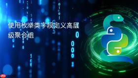 使用枚举类字段定义高层级聚合组