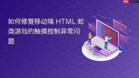 如何修复移动端 HTML 蛇类游戏的触摸控制异常问题
