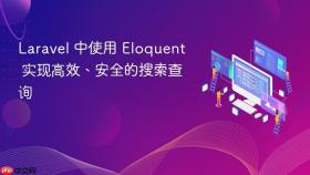 Laravel 中使用 Eloquent 实现高效、安全的搜索查询