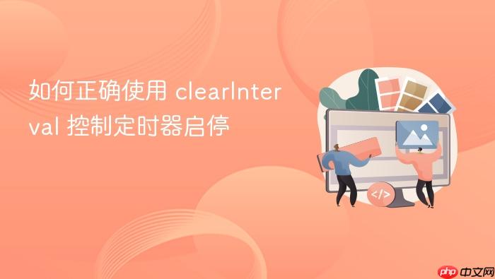 如何正确使用 clearInterval 控制定时器启停