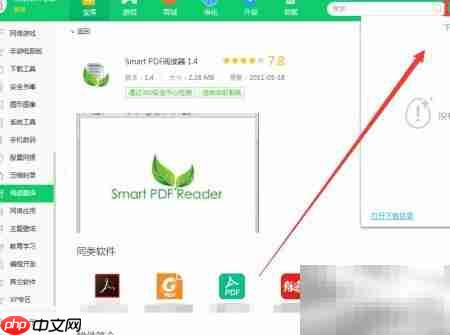 360下载Smart PDF阅读器1.4
