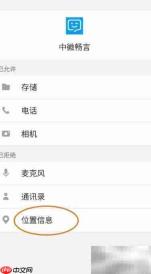中徽畅言开启定位权限指南