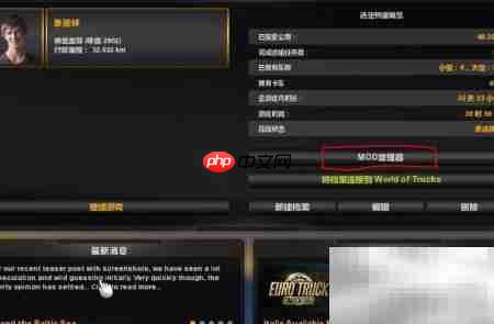 欧洲卡车2 MOD安装指南
