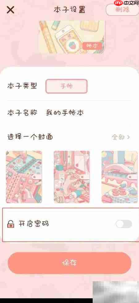 完美手帐本密码设置教程