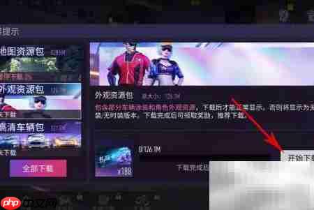 王牌竞速外观包下载指南