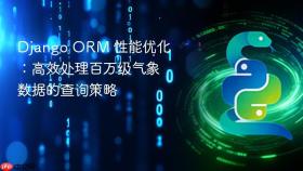Django ORM 性能优化：高效处理百万级气象数据的查询策略
