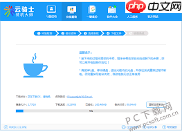 云骑士装机大师如何用U盘装系统