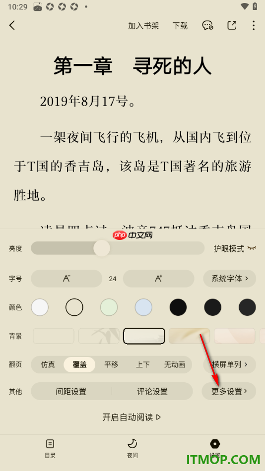 番茄免费小说手机版设置禁止侧滑退出阅读器的方法