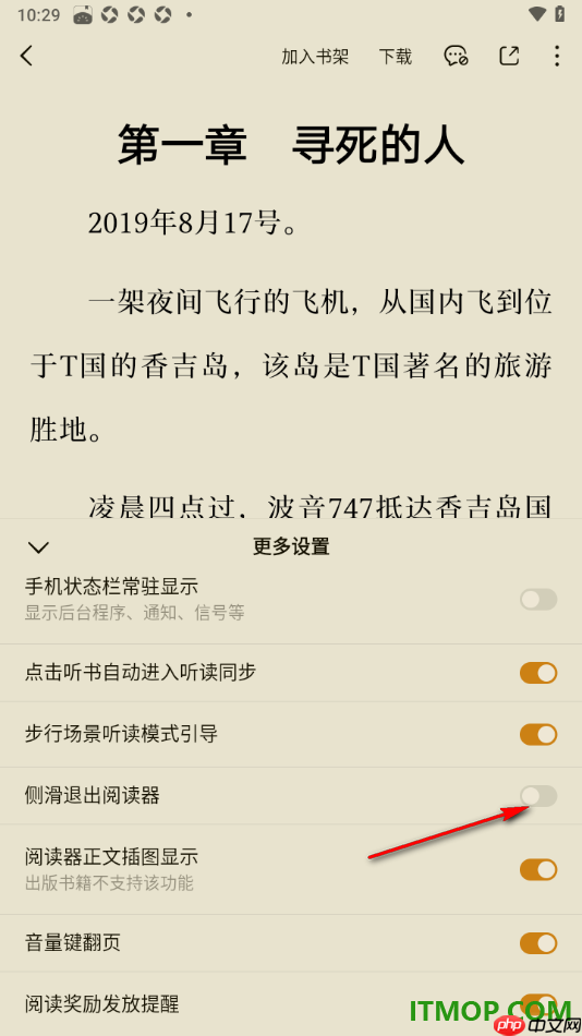 番茄免费小说手机版设置禁止侧滑退出阅读器的方法