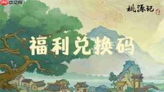 桃源记2手游本周礼包兑换码一览