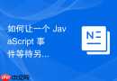 如何让一个 JavaScript 事件等待另一个事件触发后再执行