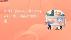 如何在 jQuery UI Datepicker 中正确高亮指定日期