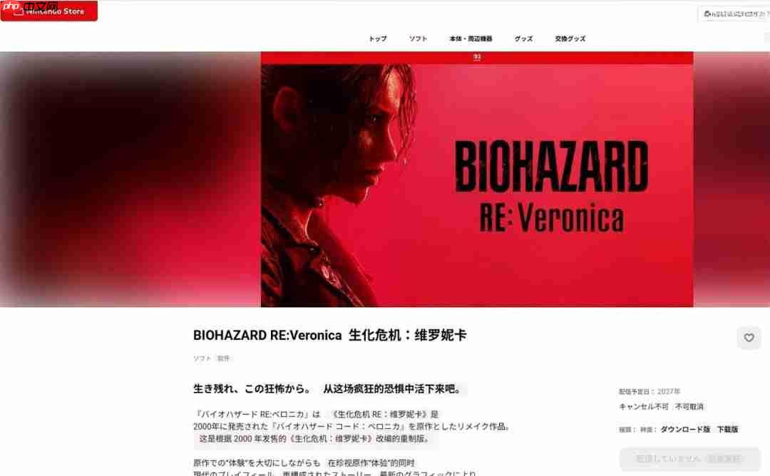 《生化危机:维罗妮卡》eShop页面显示支持HDR和Amiibo功能