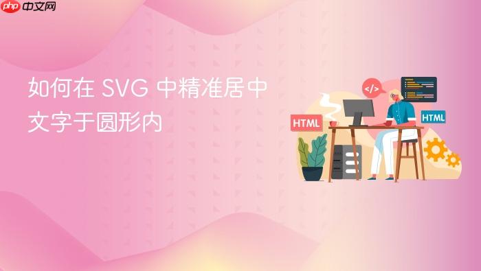 如何在 SVG 中精准居中文字于圆形内