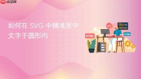如何在 SVG 中精准居中文字于圆形内