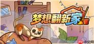 《梦想翻新家》Steam正式推出 房间整理模拟器