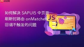 如何解决 SAPUI5 中页面刷新时路由 onMatched 回调不触发的问题