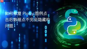 如何修复 Plotly 图例点击后数据点不完全隐藏的问题
