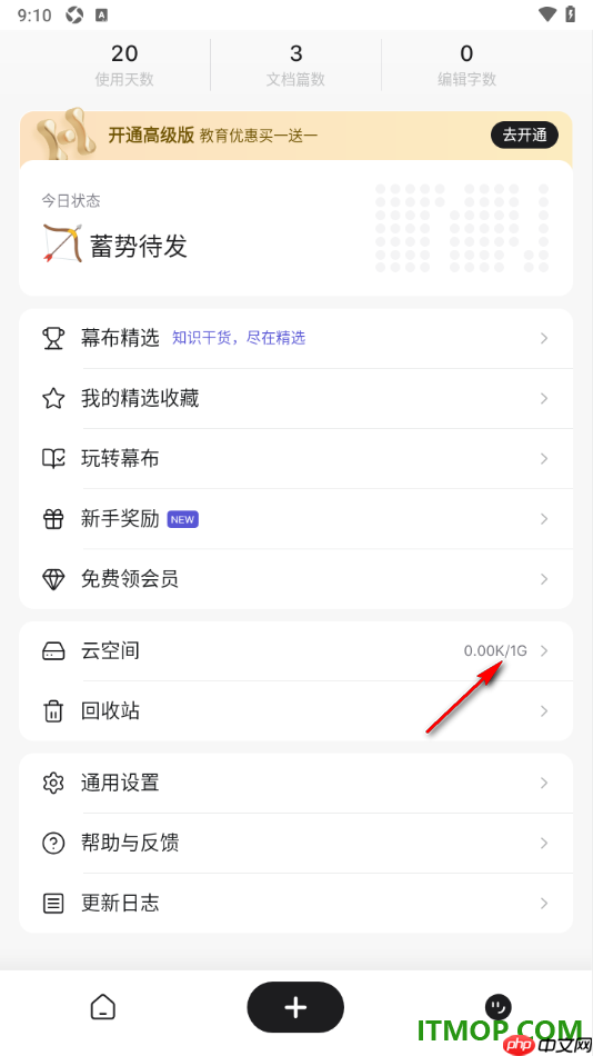 幕布手机版设置扩大云空间内存的方法