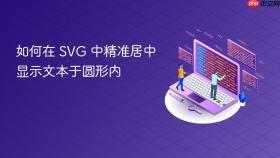 如何在 SVG 中精准居中显示文本于圆形内