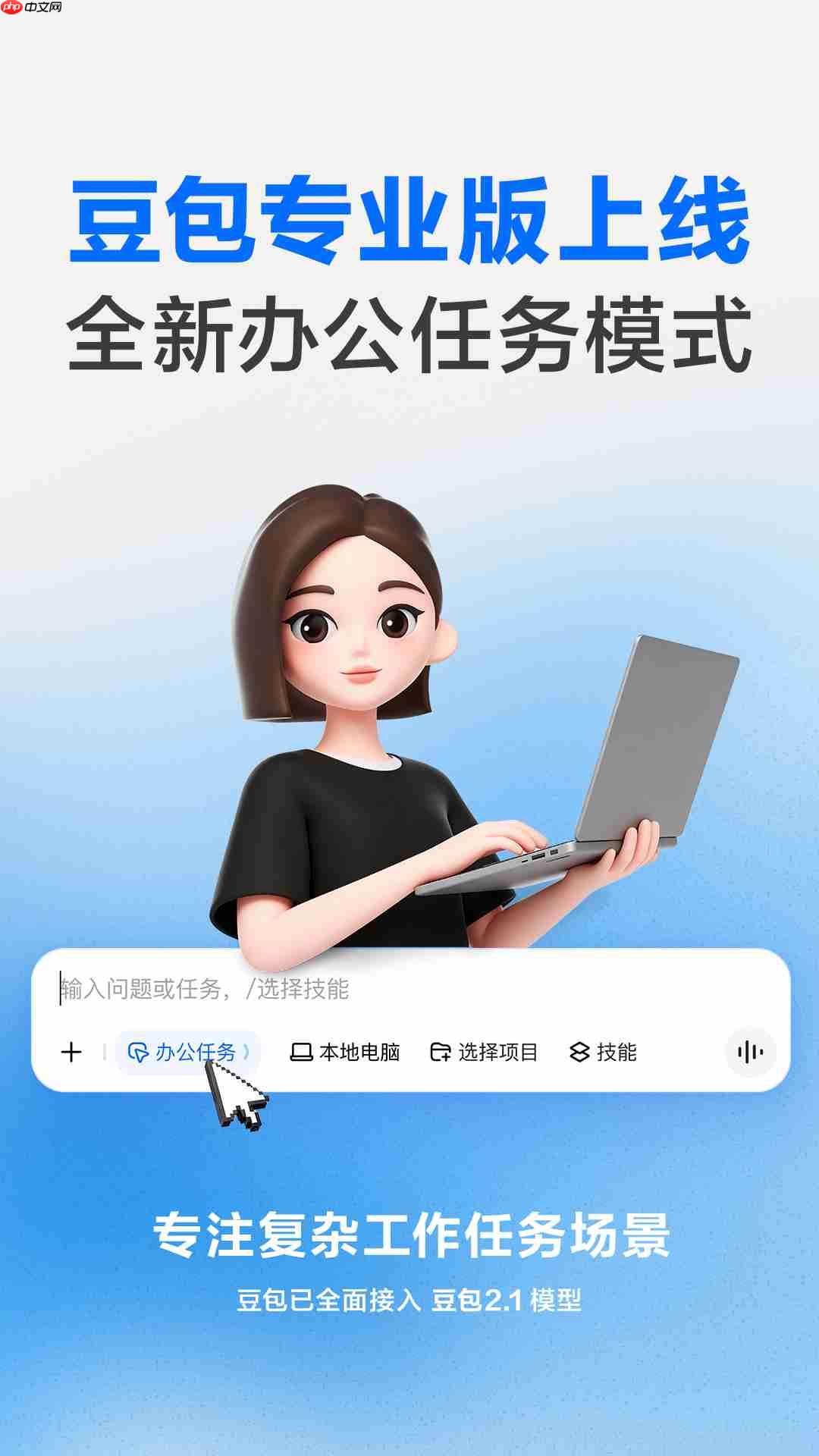 豆包专业版上线:接入全新豆包2.1 Pro大模型 专注复杂工作任务场景