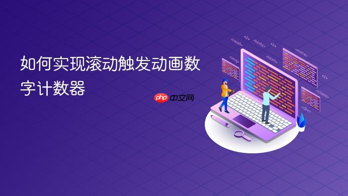 如何实现滚动触发动画数字计数器
