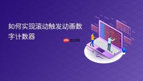 如何实现滚动触发动画数字计数器