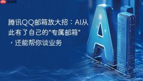 腾讯qq邮箱放大招：ai从此有了自己的