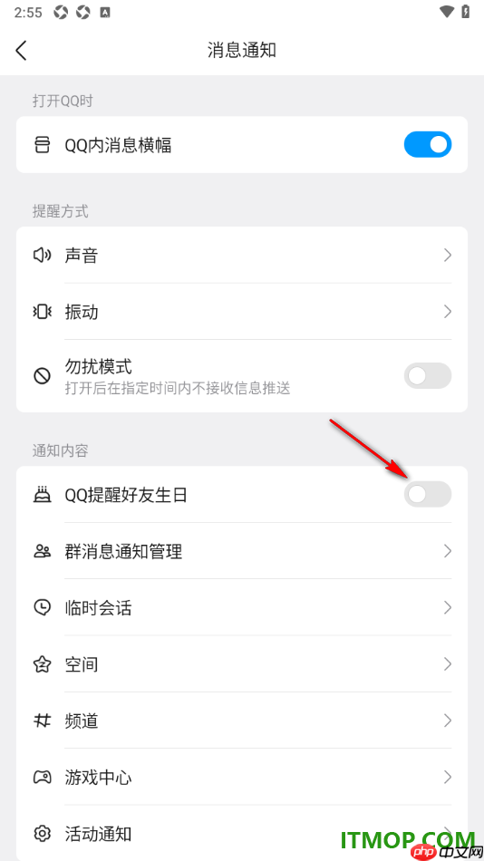 qq手机版设置不允许qq推送好友生日提醒通知的方法