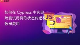 如何在 Cypress 中实现跨测试用例的状态传递与数据复用
