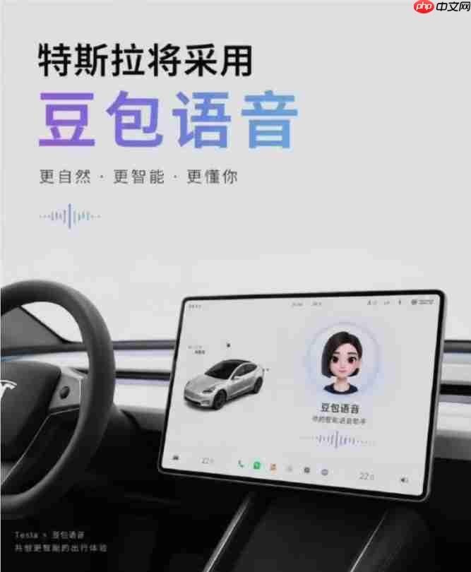 特斯拉车机迎来“智慧大脑”：豆包大模型全面接入，交互体验升级