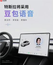 特斯拉车机迎来“智慧大脑”：豆包大模型全面接入，交互体验升级