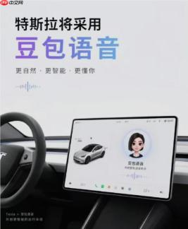 特斯拉车机迎来“智慧大脑”：豆包大模型全面接入，交互体验升级
