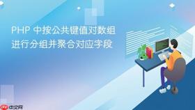 PHP 中按公共键值对数组进行分组并聚合对应字段