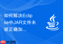 如何解决Eclipse中JAR文件未被正确加入运行时类路径的问题