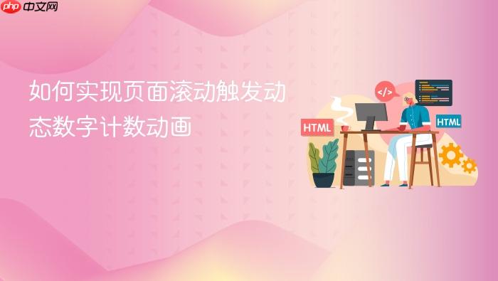 如何实现页面滚动触发动态数字计数动画