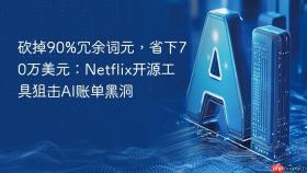 砍掉90%冗余词元，省下70万美元：Netflix开源工具狙击AI账单黑洞
